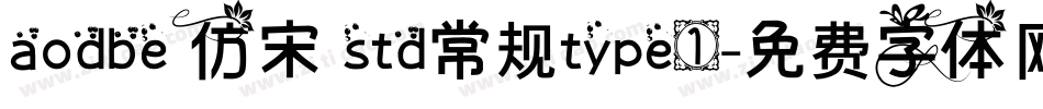 aodbe 仿宋 std常规type1字体转换